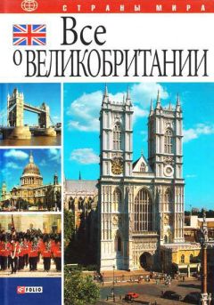 Юлия Иванова - Все о Великобритании