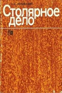 Евгений Костенко - Столярные, плотничные, стекольные и паркетные работы: Практическое пособие