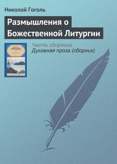 Николай Гоголь - Размышления о Божественной Литургии