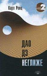 Ошо  - Дао: Золотые Врата. Беседы о «Классике чистоты» Ко Суана. Ч. 2