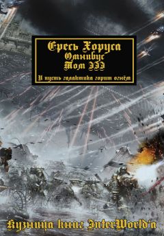 Дэн Абнетт - Warhammer 40000: Ересь Хоруса. Омнибус. Том II