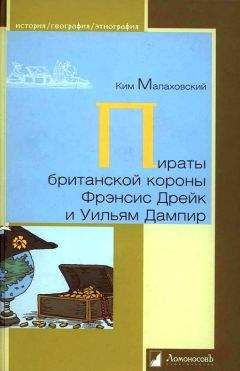 Ким Малаховский - Пираты британской короны Фрэнсис Дрейк и Уильям Дампир