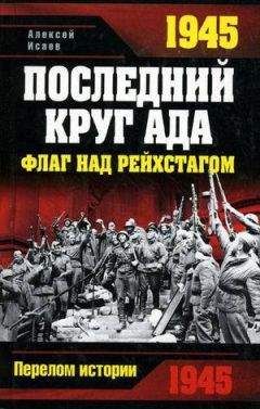 Владимир Бешанов - 1945. Год поБЕДЫ