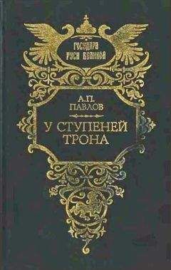 Петр Полежаев - Бирон и Волынский