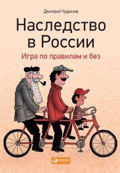 Татьяна Семенистая - Все о недвижимости. Покупка, продажа, налоги, аренда, наследование, дарение