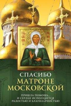 Анна Чуднова - Матрона Московская. Молитвы и обращения к Святой