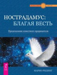 Марио Ридинг - Нострадамус: благая весть. Предсказание известного прорицателя