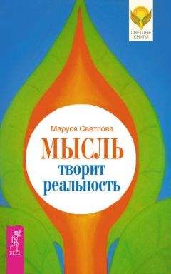 Наталья Сотникова - Крайон: мир человеческого сознания. Избранные послания Учителей Света