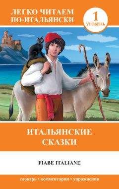  Сборник - Волшебные сказки Италии