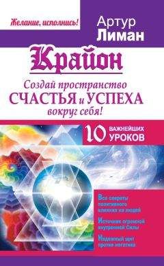 Артур Лиман - Крайон. Создай пространство счастья и успеха вокруг себя! 10 важнейших уроков