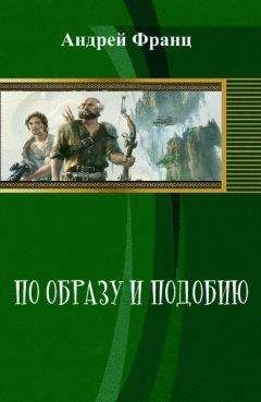 Андрей Колганов - Жернова истории 3