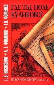 Анатолий Фоменко - Египетские, русские и итальянские зодиаки. Открытия 2005–2008 годов