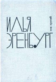 Еремей Парнов - Заговор против маршалов