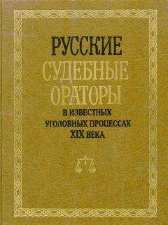 И. Потапчук - Русские судебные ораторы в известных уголовных процессах XIX века