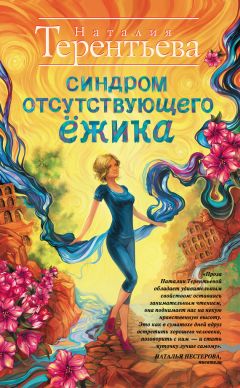 Терентьева Наталья - Игра в кошки-мышки. Детектив