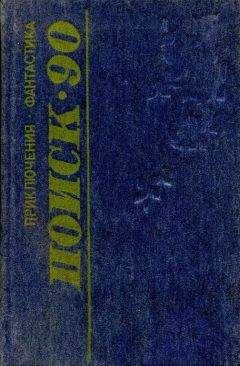 Юрий Уральский - Поиск-90: Приключения. Фантастика