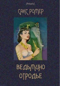 Сакс Ромер - Ведьмино отродье