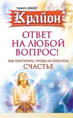 Артур Лиман - Крайон. Создай пространство счастья и успеха вокруг себя! 10 важнейших уроков