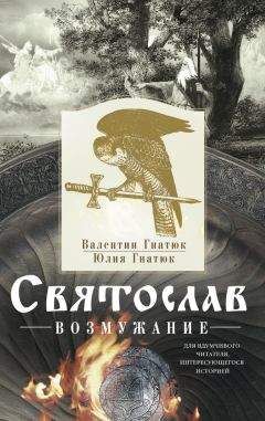 Виктор Поротников - Последний подвиг Святослава. «Пусть наши дети будут как он!»