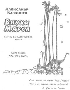 Александр Казанцев - Сильнее времени (Сборник)