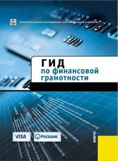 Авторов Коллектив - Гид по финансовой грамотности