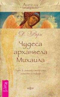 Дорин Верче - Чудеса архангела Михаила. Путь к ангелу смелости, защиты и покоя