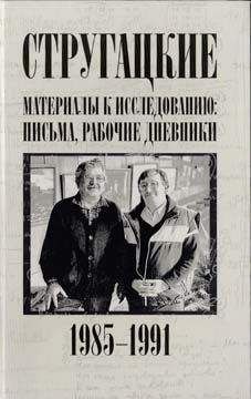 Дмитрий Володихин - Братья Стругацкие