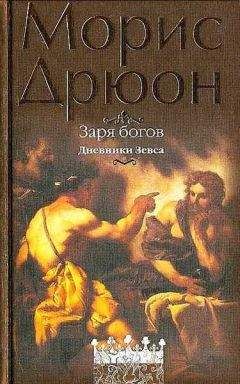 Морис Дрюон - Дни людей