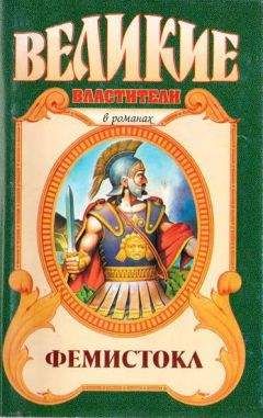 Вольдемар Балязин - Верность и терпение. Исторический роман-хроника о жизни Барклая де Толли