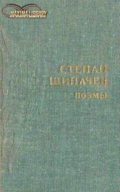 Степан Щипачев - Следом за легендой