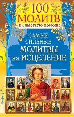 Ирина Волкова - 100 молитв на быструю помощь. С толкованиями и разъяснениями