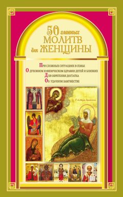 Виктория Карпухина - 50 главных молитв тем, кто всегда поможет