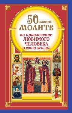 Ольга Глаголева - Главные молитвы к небесным покровителям. Как и в каких случаях молиться