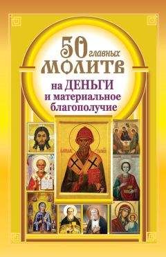 Елена Елецкая - 33 православные молитвы в дорогу