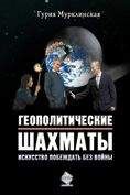 Анатолий Торкунов - Современные международные отношения. Учебник