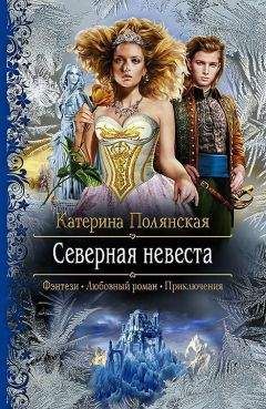 Катерина Полянская - Береника