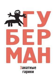 Игорь Губерман - Закатные гарики. Вечерний звон (сборник)