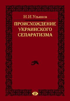 Сергей Родин - Поводыри украинского сепаратизма. Конспирология «самостийничества»