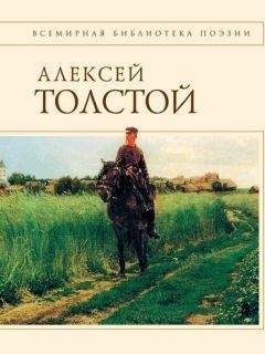 Алексей Константинович Толстой - Стихотворения и поэмы