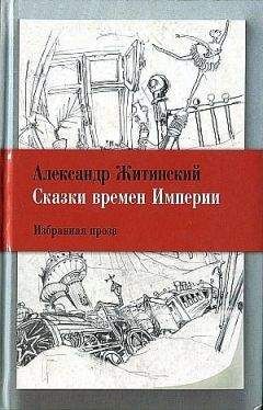 Александр Житинский - Фигня (сборник)