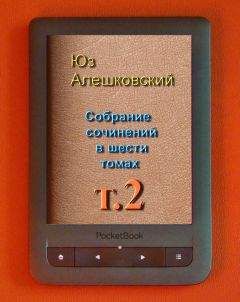 Юз Алешковский - Собрание сочинений в шести томах т.4