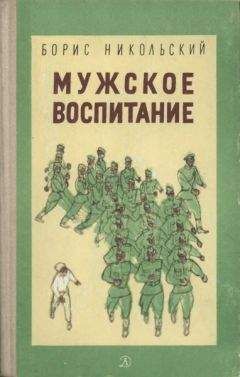 Борис Никольский - Мужское воспитание