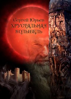 Сергей Сироткин - Путь. Книга 1