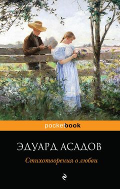 Эдуард Асадов - Избранное