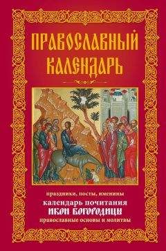 Анна Мудрова - Православный календарь. Праздники, посты, именины. Календарь почитания икон Богородицы. Православные основы и молитвы