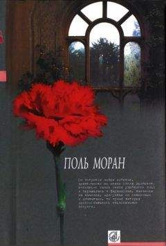 Поль Моран - Парфэт де Салиньи. Левис и Ирэн. Живой Будда. Нежности кладь