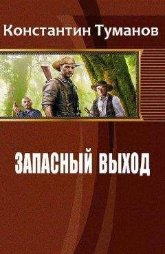 Константин Туманов - Запасный выход, Олег Караулов