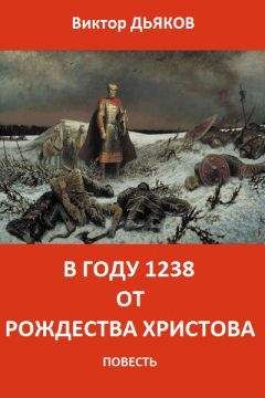 Виктор Дьяков - В году 1238 от Рождества Христова