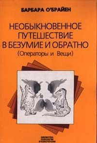 Барбара О'Брайен - Необыкновенное путешествие в безумие и обратно (Операторы и Вещи)