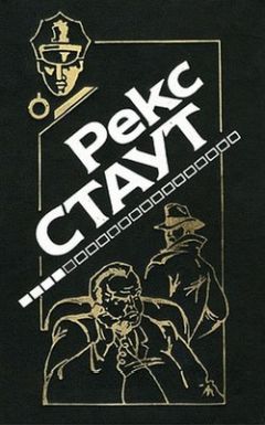 Рекс Стаут - Рука в перчатке